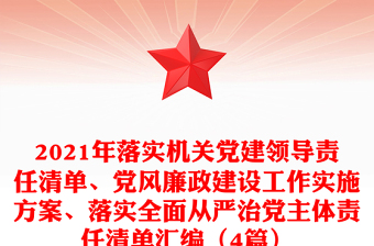2025精品落实机关党建领导责任清单、党风廉政建设工作实施方案、落实全面从严治党主体责任清单汇编（4篇）免费下载