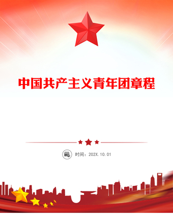 2025优质中国共产主义青年团章程讲稿免费下载