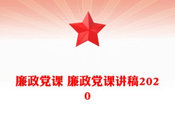 2025优秀廉政党课 廉政党课讲稿2020免费下载