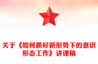 2025精品关于《如何抓好新形势下的意识形态工作》讲课稿免费下载