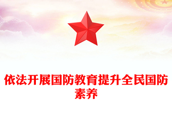 2025精品全民国防教育月讲稿免费下载