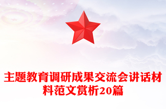 2025实用主题教育调研成果交流会讲话材料范文赏析20篇免费下载