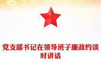 领导讲话