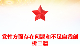 2025实用党性方面存在问题和不足自我剖析三篇免费下载
