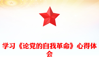 2025全新学习《论党的自我革命》心得体会免费下载