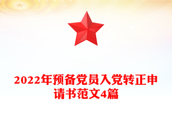 2025精品预备党员入党转正申请书范文4篇免费下载
