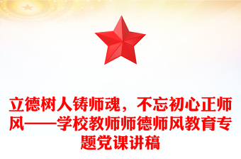 2025通用立德树人铸师魂，不忘初心正师风——学校教师师德师风教育专题党课讲稿免费下载