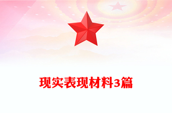 2025精选现实表现材料3篇免费下载
