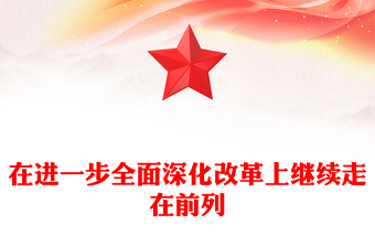 2025全新奋力在进一步全面深化改革上继续走在前列讲稿免费下载