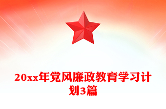 2025精品20xx年党风廉政教育学习计划3篇免费下载
