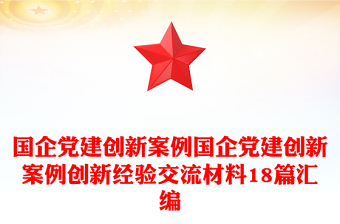 2025精品国企党建创新案例国企党建创新案例创新经验交流材料18篇汇编免费下载