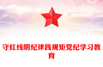 守纪律讲规矩