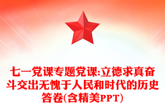 2025全新七一党课专题党课:立德求真奋斗交出无愧于人民和时代的历史答卷(含精美PPT)免费下载