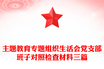 2025通用主题教育专题组织生活会党支部班子对照检查材料三篇免费下载