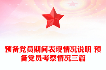 2025精品预备党员期间表现情况说明 预备党员考察情况三篇免费下载