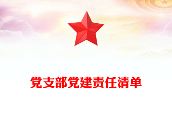 党支部