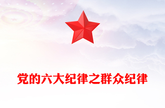 2025优秀大气党政风党的六大纪律之群众纪律解读讲稿免费下载