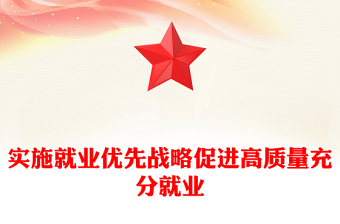 2025精品促进高质量充分就业讲稿免费下载