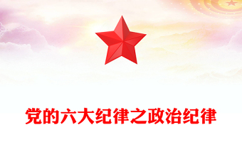2025实用精美党的六大纪律之政治纪律解读讲稿免费下载