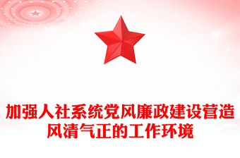 大气党政风加强人社系统党风廉政建设营造风清气正的工作环境讲稿免费下载