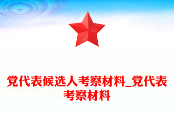 2025优质党代表候选人考察材料_党代表考察材料免费下载