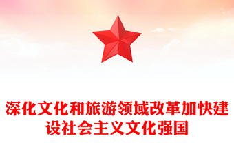 2025实用精美党政风深化文化和旅游领域改革加快建设社会主义文化强国讲稿免费下载