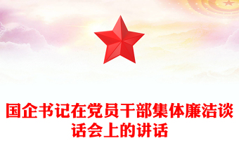 2025优秀国企书记在党员干部集体廉洁谈话会上的讲话免费下载