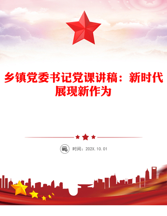 2025精选乡镇党委书记党课讲稿：新时代展现新作为免费下载