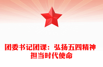 2025全新团委书记团课：弘扬五四精神 担当时代使命免费下载