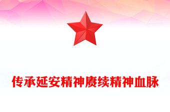 延安精神