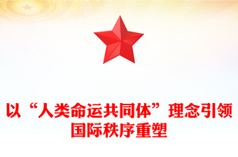 2025优质以“人类命运共同体”理念引领国际秩序重塑讲稿免费下载
