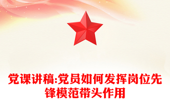 2025精选党课讲稿:党员如何发挥岗位先锋模范带头作用免费下载