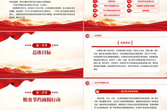 2025红色党政风《粮食节约和反食品浪费行动方案》PPT课件模板免费下载