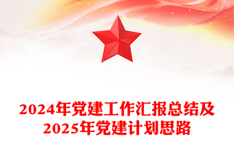 党建工作汇报总结及2025年党建计划思路讲稿免费下载