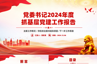 2025年党委书记度抓基层党建工作报告PPT模板免费下载