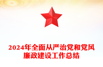 红色精美2024年全面从严治党和党风廉政建设工作总结汇报讲稿免费下载