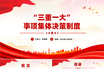 2025红色党政风“三重一大”事项集体决策制度PPT模板课件免费下载