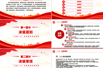 2025红色党政风“三重一大”事项集体决策制度PPT模板课件免费下载