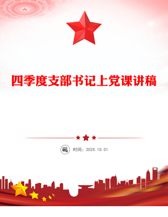 2025简洁大气支部书记上党课讲稿免费下载