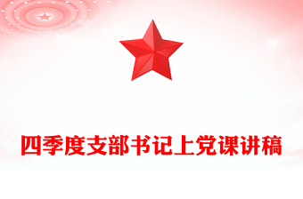 2025简洁大气支部书记上党课讲稿免费下载