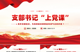2025书记清廉党课课件ppt免费下载