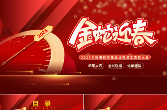 2025年创意新春蛇年晚会优秀员工表彰大会PPT免费下载