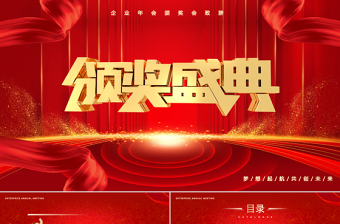 2025免费颁奖盛典PPT红色喜庆公司年会员工表彰大会模板免费下载
