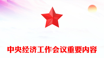 通用中央经济工作会议解读讲稿免费下载