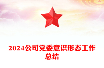 2025精选公司党委意识形态工作总结讲稿免费下载