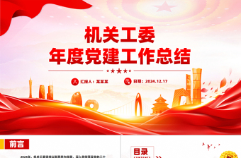2025年机关工委年终党建工作总结述职汇报PPT模板免费下载