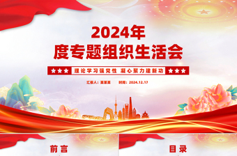 组织生活会党课PPT
