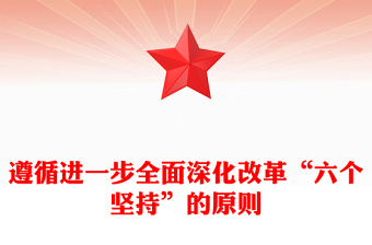 六个坚持
