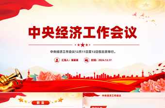 解读2025中央经济工作会议精神PPT微党课免费下载