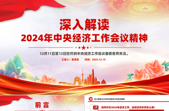 免费2024年中央经济工作会议精神解读PPT课件免费下载